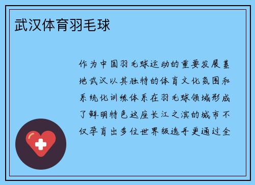 武汉体育羽毛球