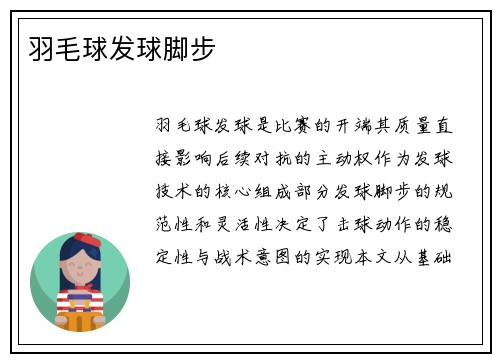 羽毛球发球脚步
