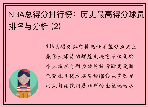 NBA总得分排行榜：历史最高得分球员排名与分析 (2)