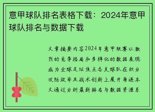 意甲球队排名表格下载：2024年意甲球队排名与数据下载