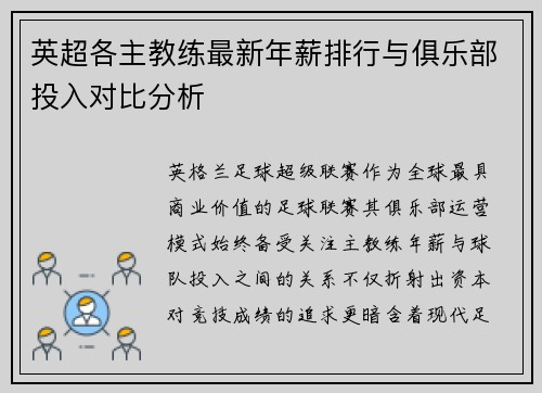 英超各主教练最新年薪排行与俱乐部投入对比分析