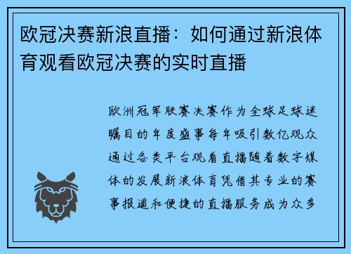 欧冠决赛新浪直播：如何通过新浪体育观看欧冠决赛的实时直播
