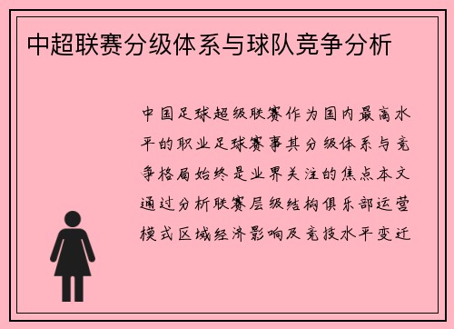 中超联赛分级体系与球队竞争分析