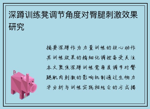 深蹲训练凳调节角度对臀腿刺激效果研究