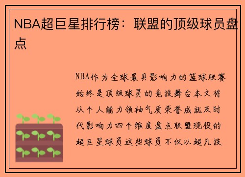 NBA超巨星排行榜：联盟的顶级球员盘点
