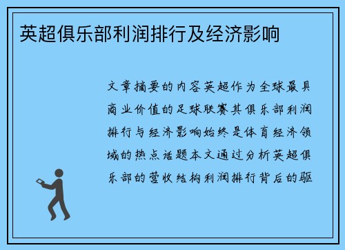 英超俱乐部利润排行及经济影响