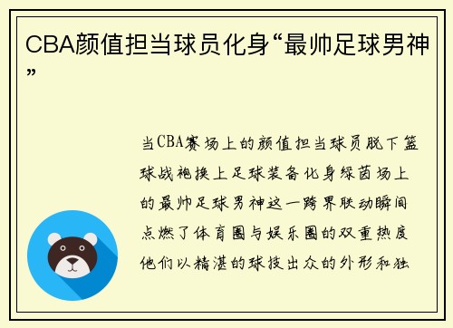 CBA颜值担当球员化身“最帅足球男神”