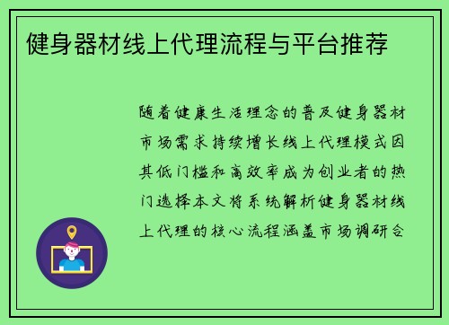 健身器材线上代理流程与平台推荐