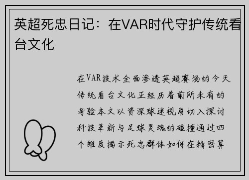 英超死忠日记：在VAR时代守护传统看台文化