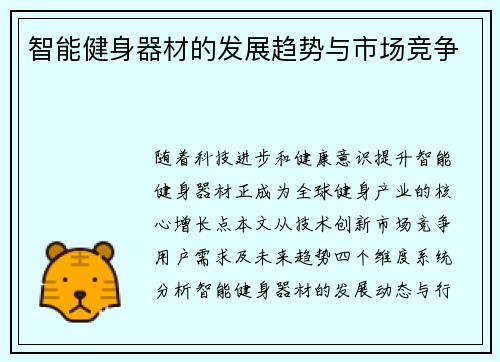 智能健身器材的发展趋势与市场竞争