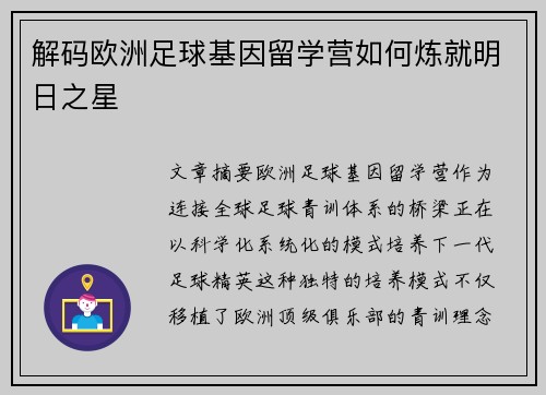 解码欧洲足球基因留学营如何炼就明日之星