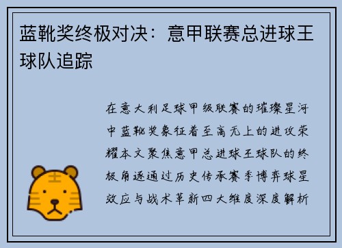 蓝靴奖终极对决：意甲联赛总进球王球队追踪