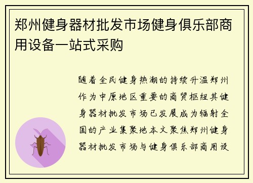 郑州健身器材批发市场健身俱乐部商用设备一站式采购