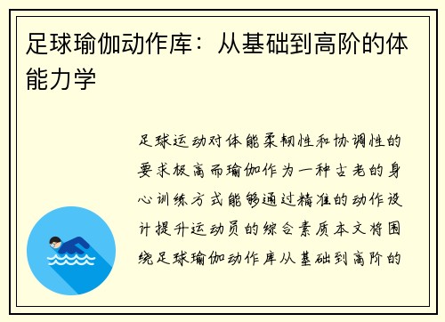 足球瑜伽动作库：从基础到高阶的体能力学