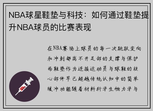 NBA球星鞋垫与科技：如何通过鞋垫提升NBA球员的比赛表现
