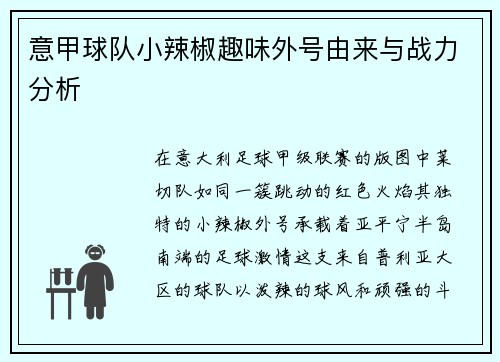 意甲球队小辣椒趣味外号由来与战力分析