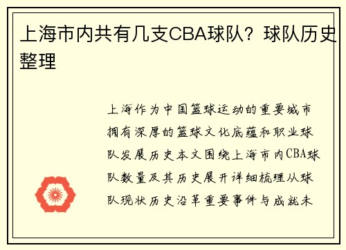 上海市内共有几支CBA球队？球队历史整理