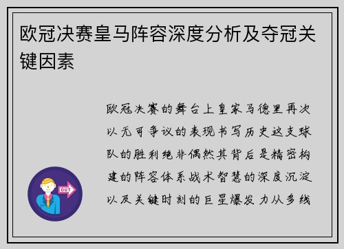欧冠决赛皇马阵容深度分析及夺冠关键因素