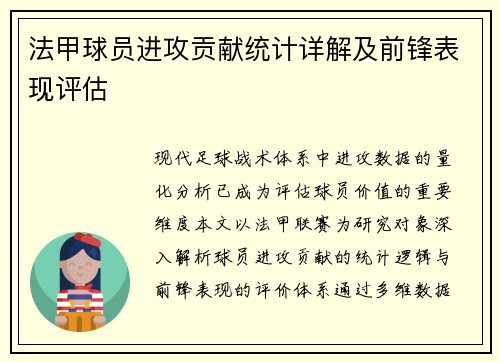 法甲球员进攻贡献统计详解及前锋表现评估