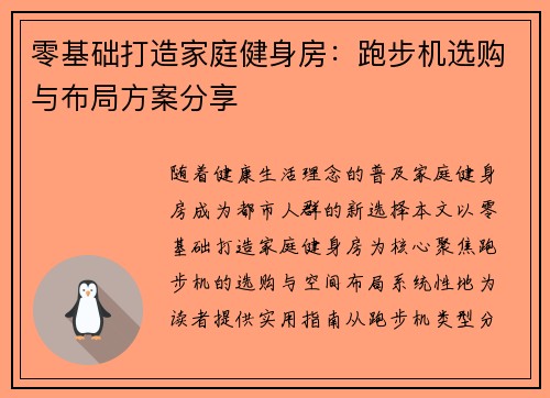 零基础打造家庭健身房：跑步机选购与布局方案分享