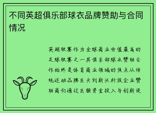 不同英超俱乐部球衣品牌赞助与合同情况