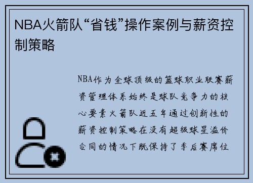 NBA火箭队“省钱”操作案例与薪资控制策略