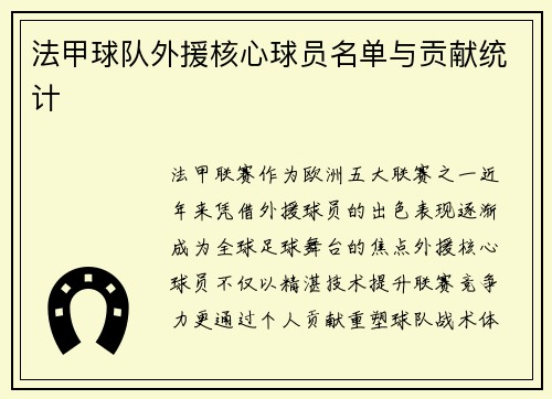 法甲球队外援核心球员名单与贡献统计