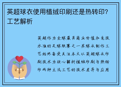 英超球衣使用植绒印刷还是热转印？工艺解析