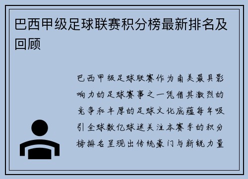 巴西甲级足球联赛积分榜最新排名及回顾