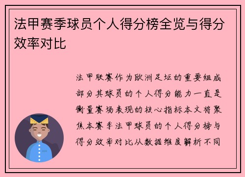 法甲赛季球员个人得分榜全览与得分效率对比