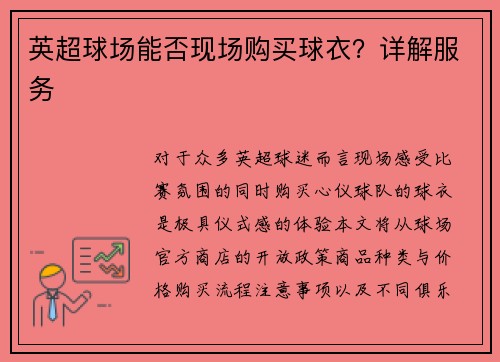 英超球场能否现场购买球衣？详解服务