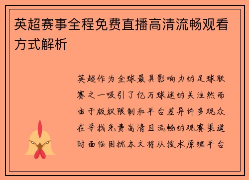 英超赛事全程免费直播高清流畅观看方式解析