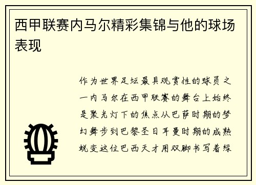 西甲联赛内马尔精彩集锦与他的球场表现