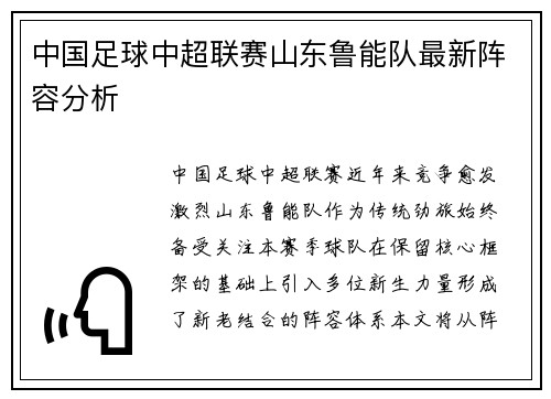 中国足球中超联赛山东鲁能队最新阵容分析