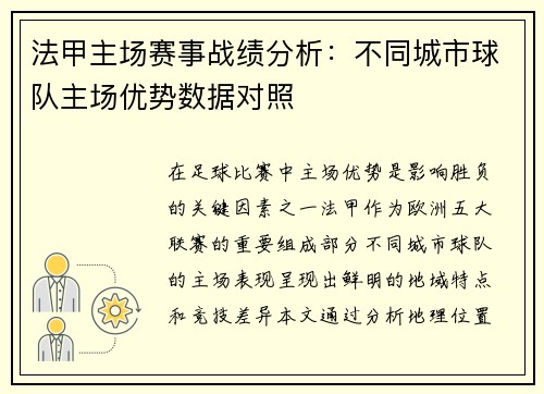法甲主场赛事战绩分析：不同城市球队主场优势数据对照