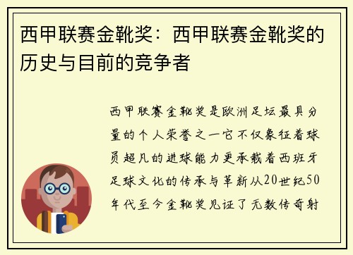 西甲联赛金靴奖：西甲联赛金靴奖的历史与目前的竞争者