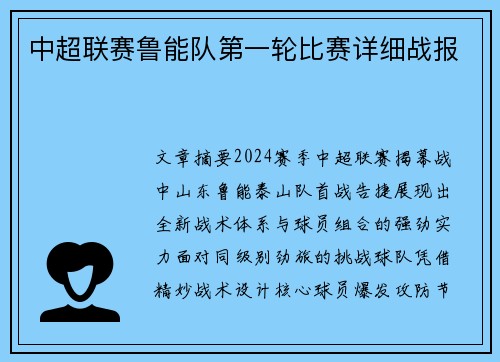 中超联赛鲁能队第一轮比赛详细战报