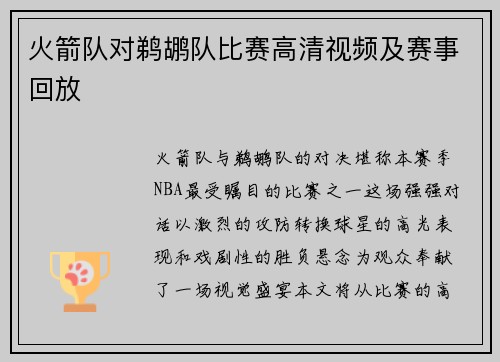 火箭队对鹈鹕队比赛高清视频及赛事回放