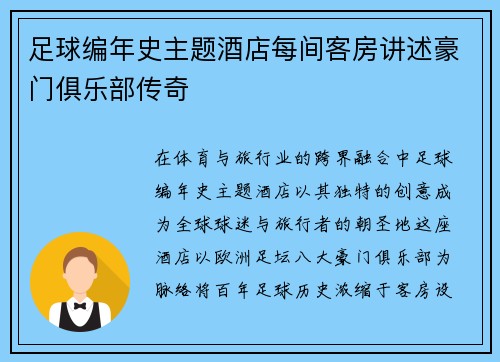 足球编年史主题酒店每间客房讲述豪门俱乐部传奇