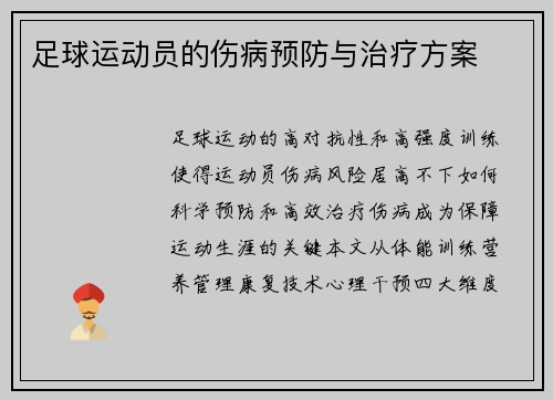 足球运动员的伤病预防与治疗方案