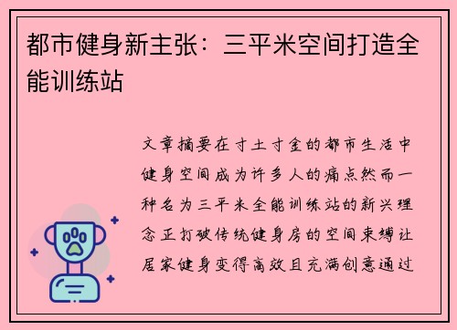 都市健身新主张：三平米空间打造全能训练站