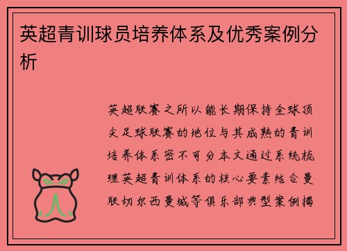 英超青训球员培养体系及优秀案例分析