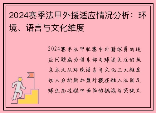 2024赛季法甲外援适应情况分析：环境、语言与文化维度