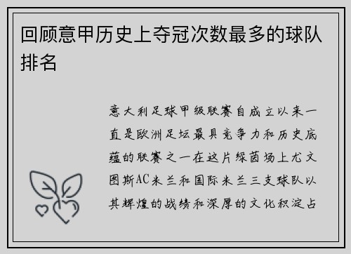 回顾意甲历史上夺冠次数最多的球队排名