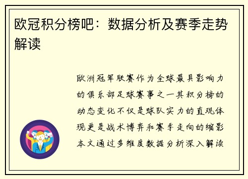 欧冠积分榜吧：数据分析及赛季走势解读