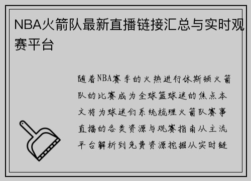 NBA火箭队最新直播链接汇总与实时观赛平台