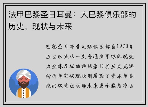 法甲巴黎圣日耳曼：大巴黎俱乐部的历史、现状与未来