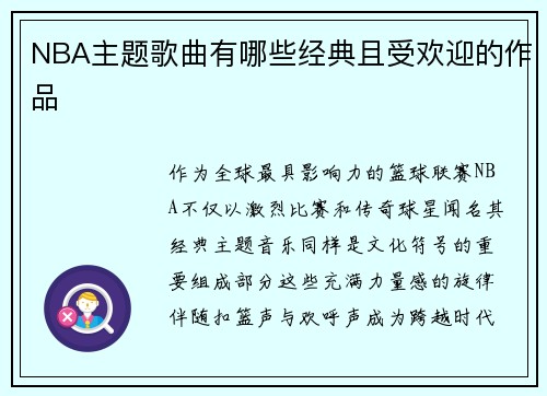NBA主题歌曲有哪些经典且受欢迎的作品