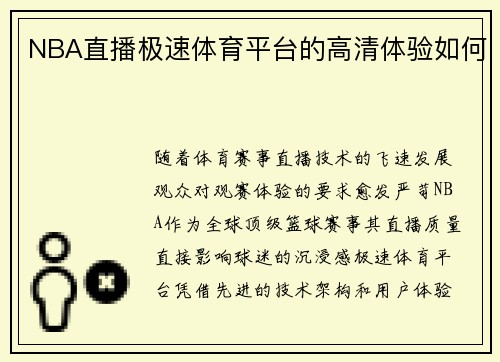 NBA直播极速体育平台的高清体验如何