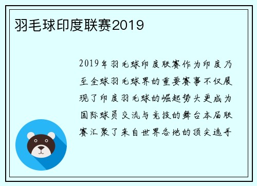 羽毛球印度联赛2019